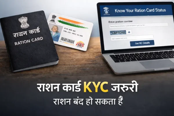 राशन कार्ड में KYC जरूरी, ऑनलाइन स्टेटस चेक करने का तरीका 2026