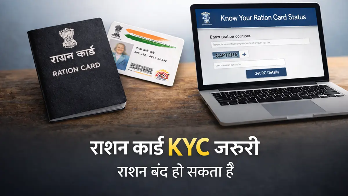 राशन कार्ड में KYC जरूरी, ऑनलाइन स्टेटस चेक करने का तरीका 2026