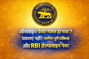 RBI की नई गाइडलाइन – ऑनलाइन पेमेंट गलत हो जाने पर शिकायत की पूरी प्रक्रिया