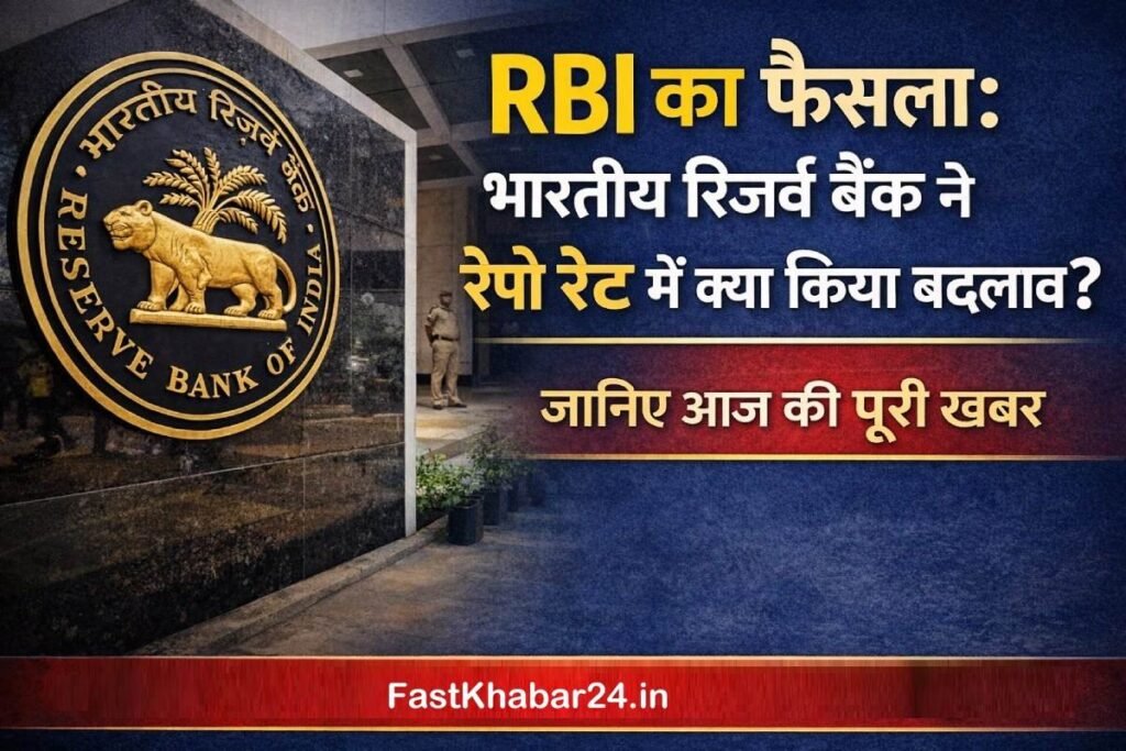 RBI का फैसला: भारतीय रिज़र्व बैंक ने रेपो रेट में क्या किया बदलाव