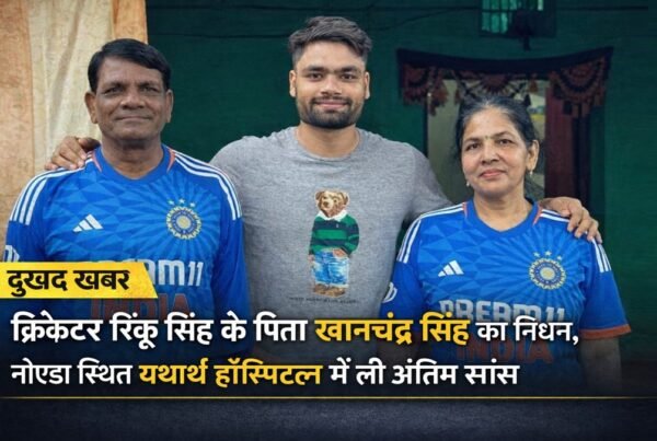 क्रिकेटर रिंकू सिंह अपने माता-पिता के साथ – पिता खानचंद्र सिंह का निधन, नोएडा स्थित यथार्थ हॉस्पिटल में ली अंतिम सांस