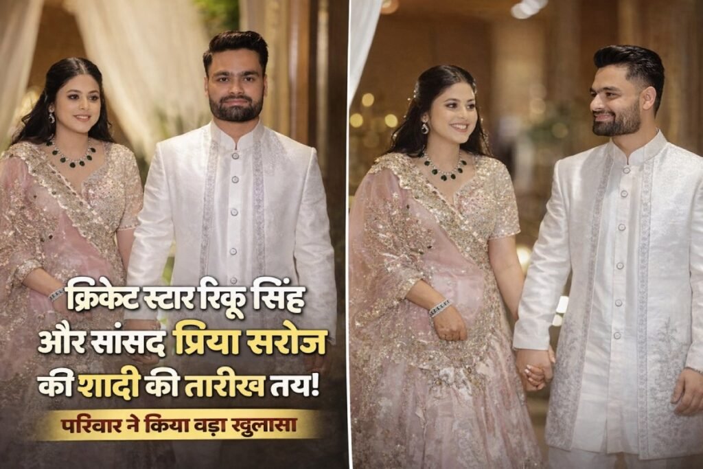 रिंकू सिंह और प्रिया सरोज की शादी जून 2026 में