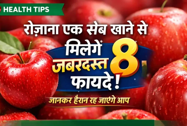 रोज़ाना एक सेब खाने के 8 जबरदस्त फायदे | Health Tips Hindi