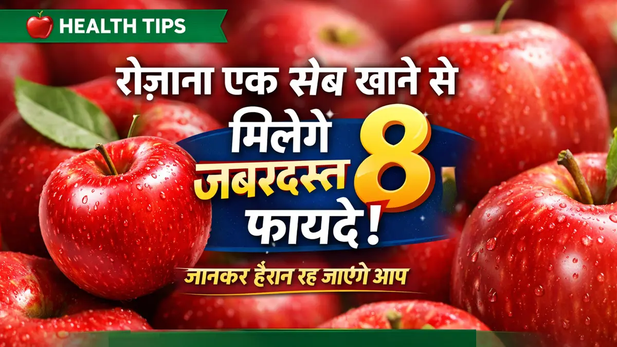 रोज़ाना एक सेब खाने के 8 जबरदस्त फायदे | Health Tips Hindi