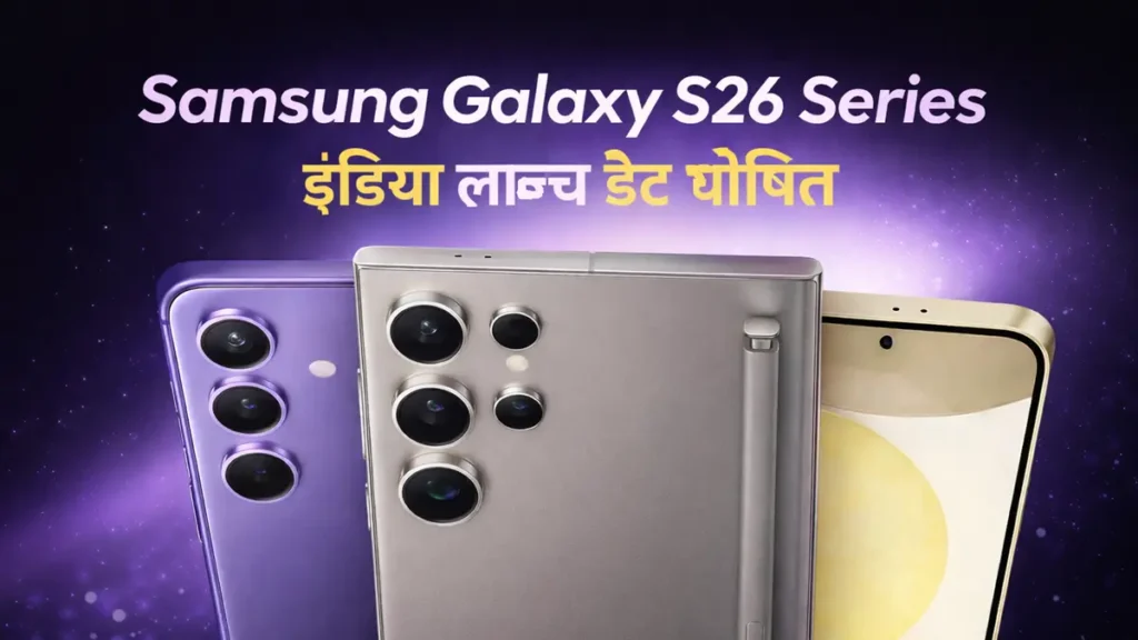 Samsung Galaxy S26 Series इंडिया लॉन्च डेट घोषित स्मार्टफोन लॉन्च बैनर
