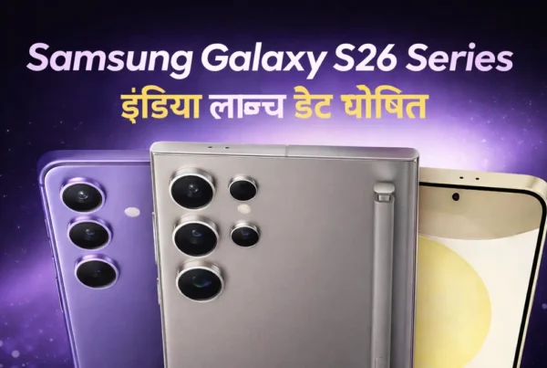 Samsung Galaxy S26 Series इंडिया लॉन्च डेट घोषित स्मार्टफोन लॉन्च बैनर