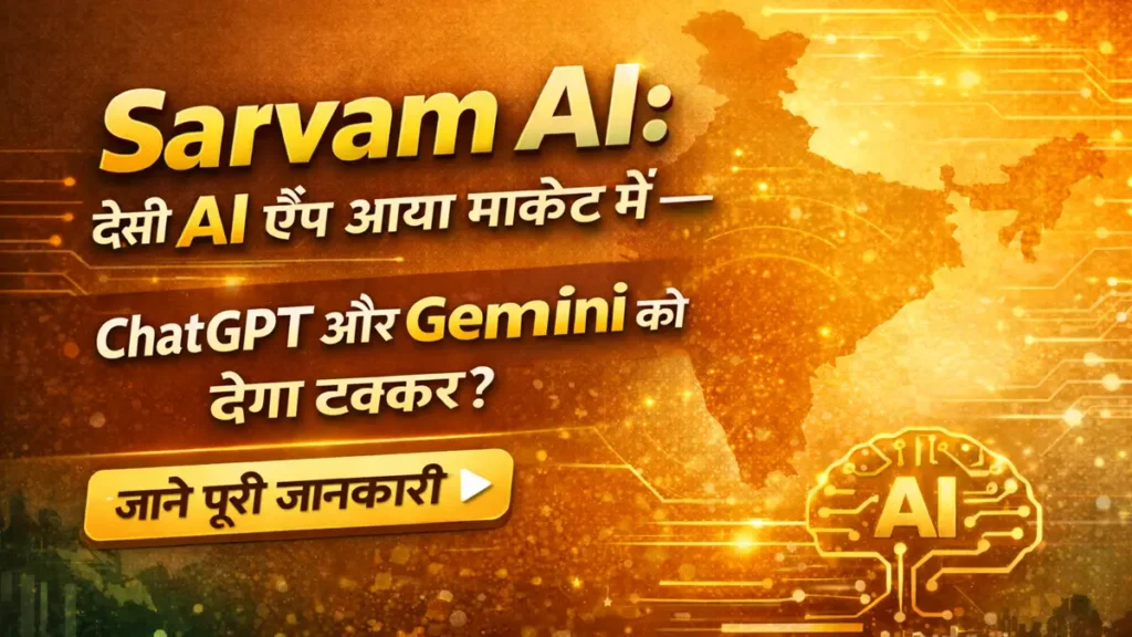 भारत का देसी AI ऐप Sarvam AI मोबाइल स्क्रीन पर — कैसे डाउनलोड करें पूरी जानकारी