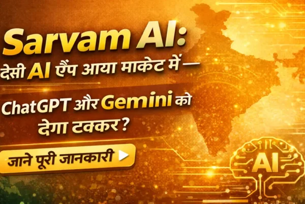 भारत का देसी AI ऐप Sarvam AI मोबाइल स्क्रीन पर — कैसे डाउनलोड करें पूरी जानकारी