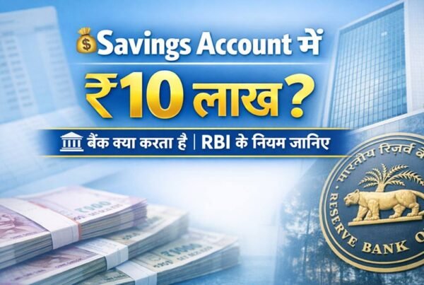 Savings Account में ₹10 लाख रखने पर बैंक क्या करता है, RBI के नियम और भारतीय रिजर्व बैंक की जानकारी