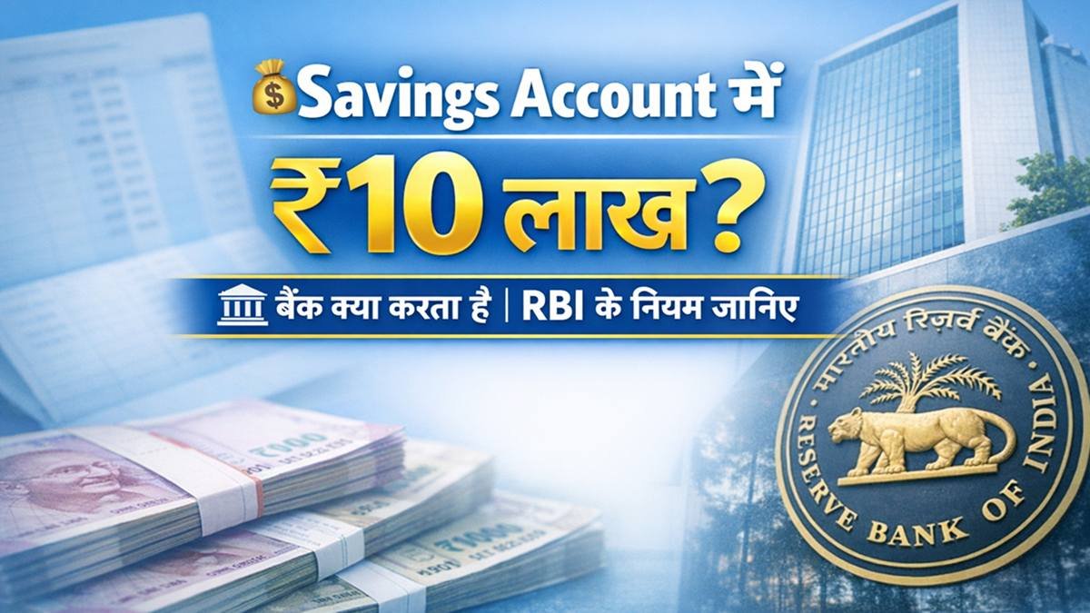 Savings Account में ₹10 लाख रखने पर बैंक क्या करता है, RBI के नियम और भारतीय रिजर्व बैंक की जानकारी