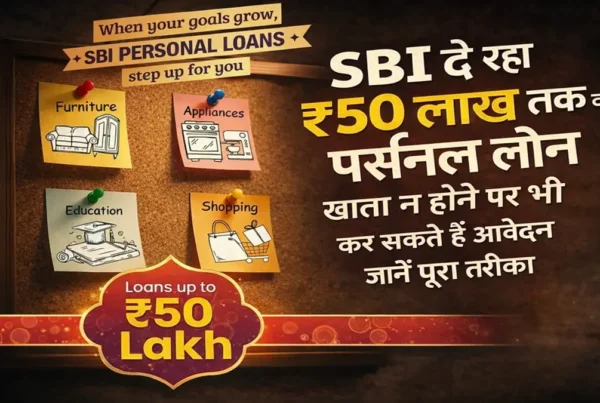 SBI ₹50 लाख पर्सनल लोन ऑनलाइन आवेदन