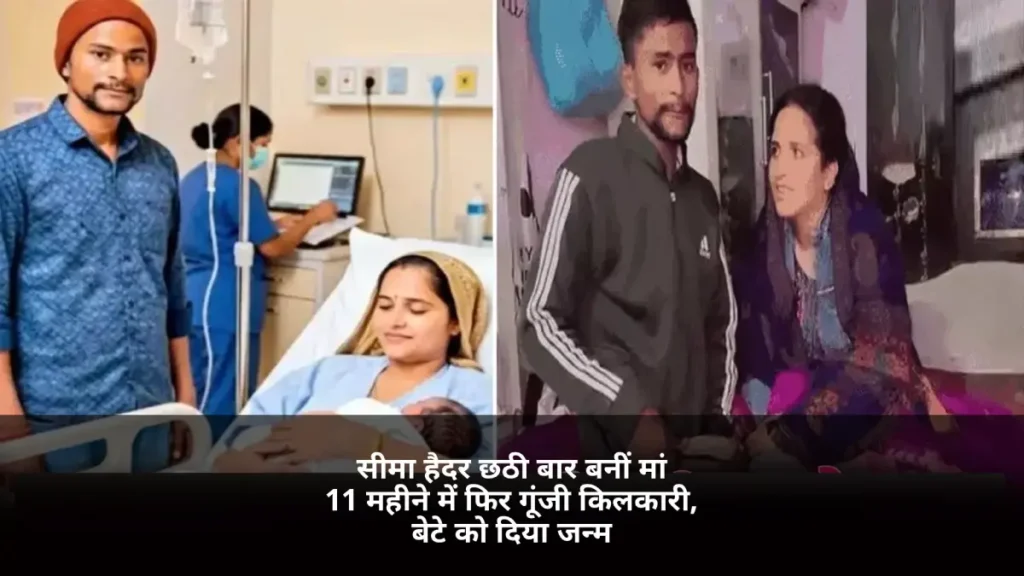 सीमा हैदर छठी बार मां बनीं, 11 महीने बाद बेटे को जन्म देने की खबर से जुड़ी तस्वीर