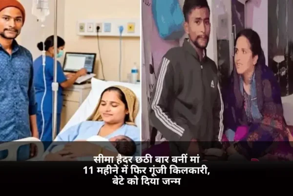 सीमा हैदर छठी बार मां बनीं, 11 महीने बाद बेटे को जन्म देने की खबर से जुड़ी तस्वीर