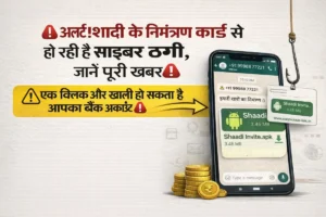 शादी के निमंत्रण कार्ड से WhatsApp पर हो रही साइबर ठगी