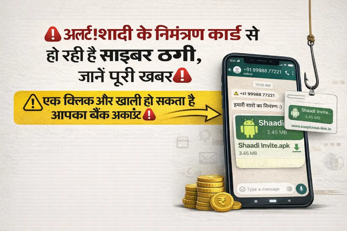 शादी के निमंत्रण कार्ड से WhatsApp पर हो रही साइबर ठगी