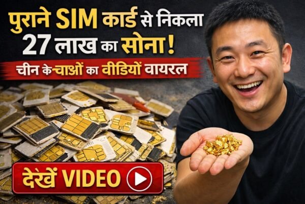 पुराने SIM कार्ड के पास रखा सहेजा सोने का ज़ब्त सोना