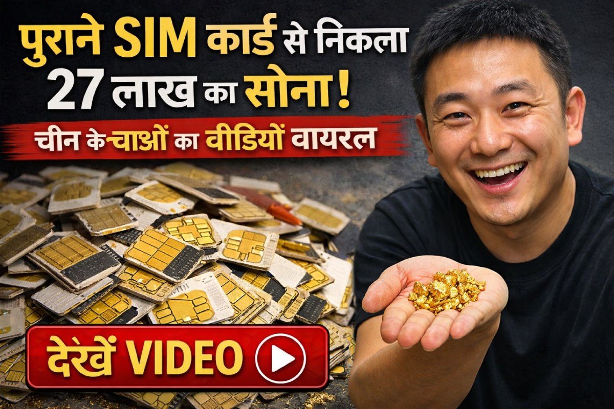 पुराने SIM कार्ड के पास रखा सहेजा सोने का ज़ब्त सोना