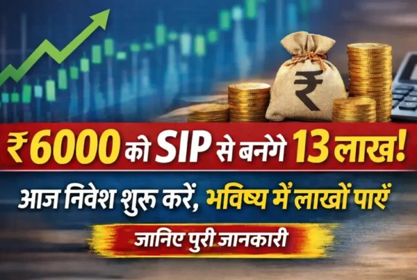 ₹6000 की SIP से 10 साल में 13 लाख बनने का कैलकुलेशन