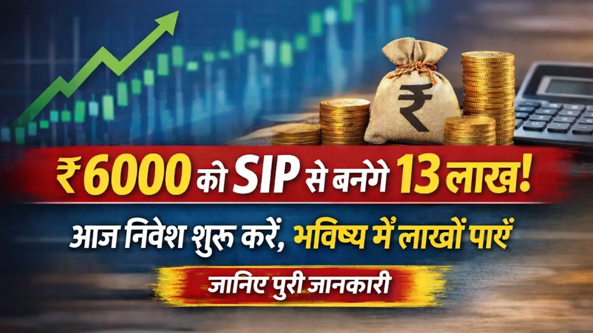 ₹6000 की SIP से 10 साल में 13 लाख बनने का कैलकुलेशन