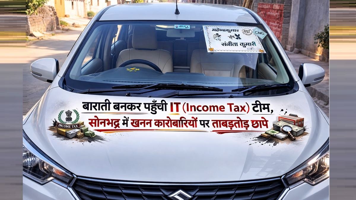 सोनभद्र में बाराती बनकर पहुँची IT टीम, खनन कारोबारियों पर छापेमारी