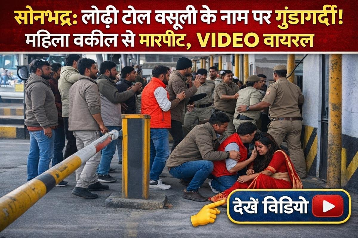 सोनभद्र के लोढ़ी टोल प्लाजा पर टोल वसूली विवाद के दौरान हिंसा की घटना