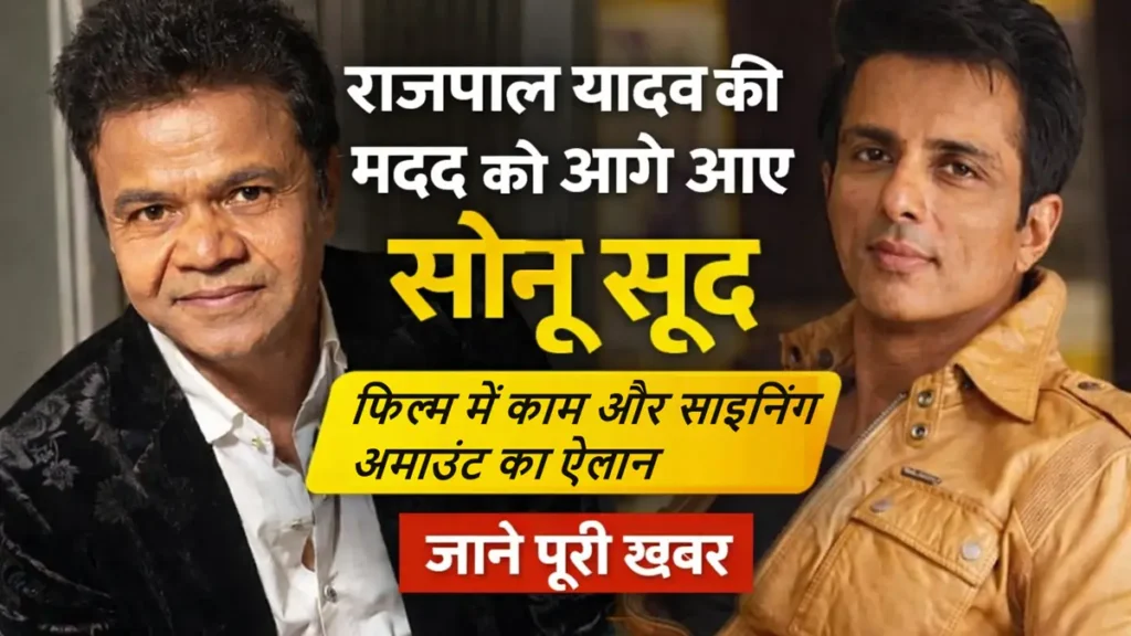 सोनू सूद ने राजपाल यादव की मदद की, फिल्म में काम और साइनिंग अमाउंट का ऐलान