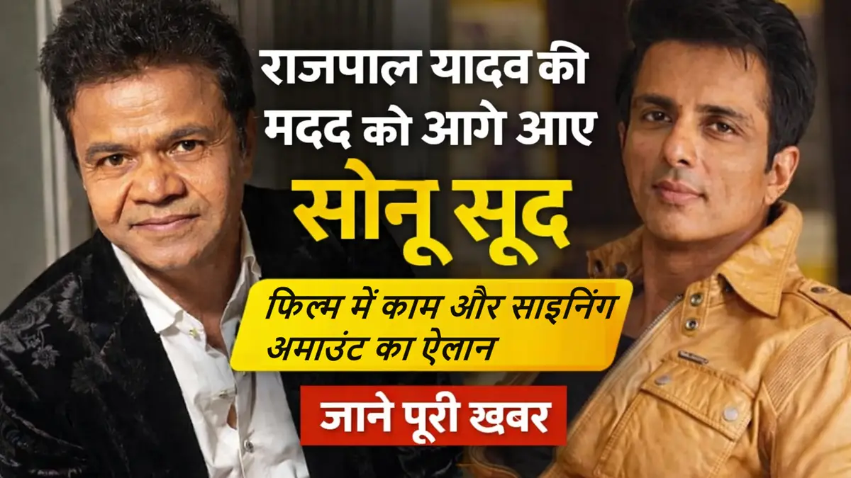 सोनू सूद ने राजपाल यादव की मदद की, फिल्म में काम और साइनिंग अमाउंट का ऐलान
