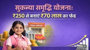 सुकन्या समृद्धि योजना कैलकुलेशन और ब्याज दर जानकारी
