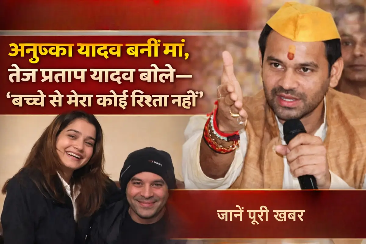 अनुष्का यादव के मां बनने के बाद तेज प्रताप यादव का बयान, पितृत्व से इनकार करते हुए प्रेस कॉन्फ्रेंस में बोलते हुए