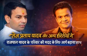 तेज प्रताप यादव और अन्य हस्तियों ने राजपाल यादव के परिवार की मदद के लिए आगे बढ़ाया हाथ, साथ में दोनों की तस्वीर