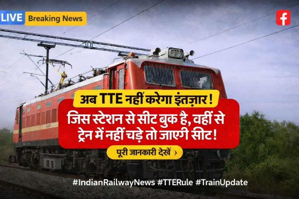 भारतीय रेलवे का नया नियम: बोर्डिंग पर नहीं मिलने पर TTE सीट दूसरे यात्री को देगा