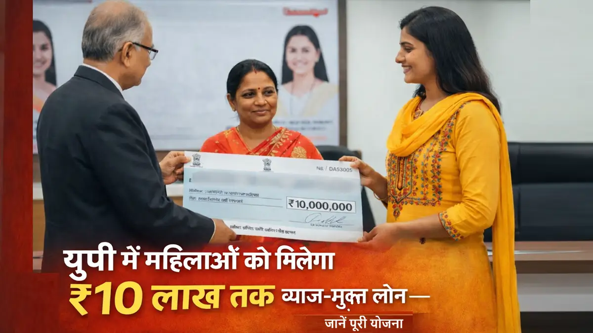 यूपी में महिलाओं को ₹10 लाख तक ब्याज-मुक्त लोन योजना का प्रतीकात्मक चित्र