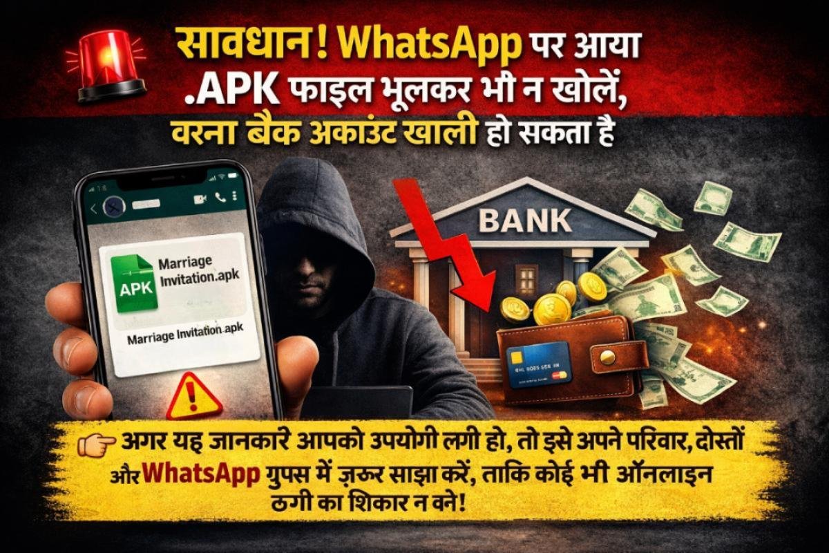 WhatsApp पर आए Unknown APK फाइल से बैंक अकाउंट खाली होने की चेतावनी, हिंदी में साइबर ठगी अलर्ट