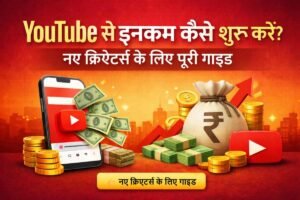 YouTube से इनकम कैसे शुरू करें, नए क्रिएटर्स के लिए सब्सक्राइबर्स और Monetization की पूरी जानकारी