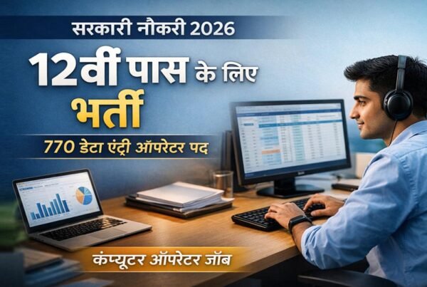 12वीं पास के लिए सरकारी नौकरी भर्ती 2026, 770 डेटा एंट्री ऑपरेटर पद