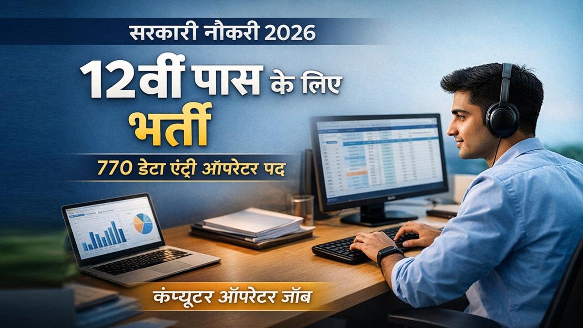 12वीं पास के लिए सरकारी नौकरी भर्ती 2026, 770 डेटा एंट्री ऑपरेटर पद