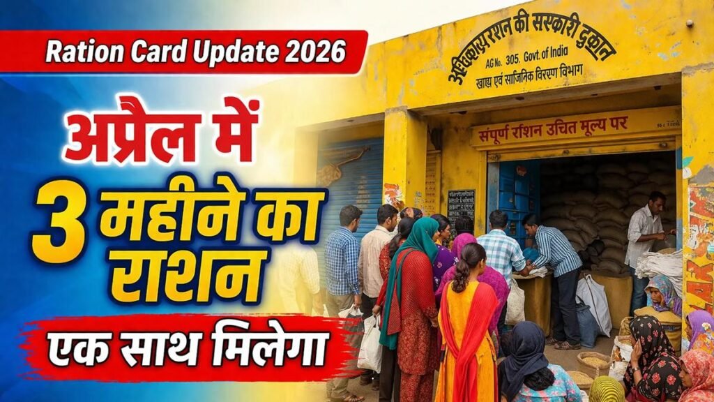 अप्रैल 2026 में राशन कार्ड धारकों को 3 महीने का राशन एक साथ मिलने की खबर