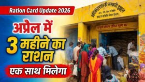 अप्रैल 2026 में राशन कार्ड धारकों को 3 महीने का राशन एक साथ मिलने की खबर