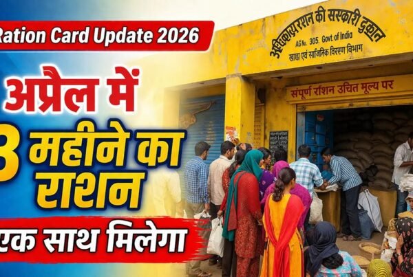 अप्रैल 2026 में राशन कार्ड धारकों को 3 महीने का राशन एक साथ मिलने की खबर