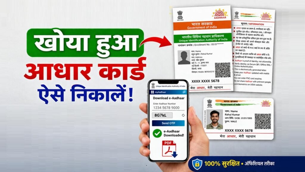 आधार कार्ड खो गया तो क्या करें, तुरंत डाउनलोड और सुरक्षित रखने की जानकारी