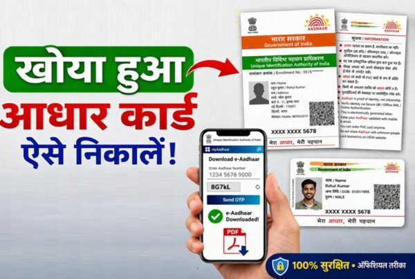 आधार कार्ड खो गया तो क्या करें, तुरंत डाउनलोड और सुरक्षित रखने की जानकारी