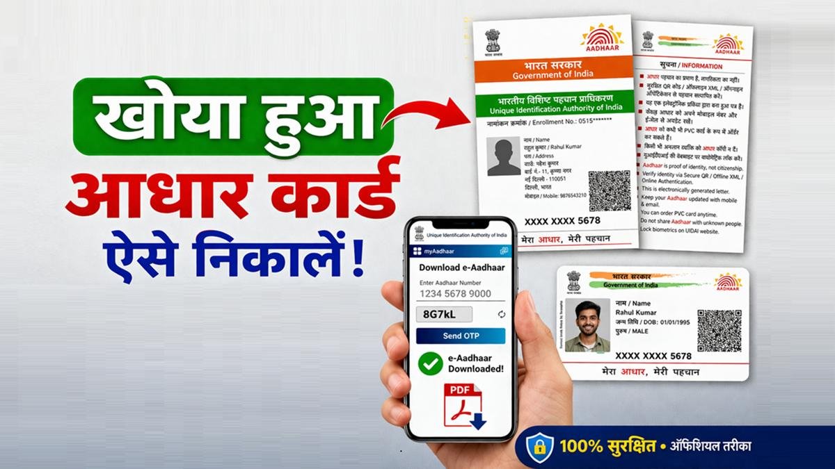 आधार कार्ड खो गया तो क्या करें, तुरंत डाउनलोड और सुरक्षित रखने की जानकारी