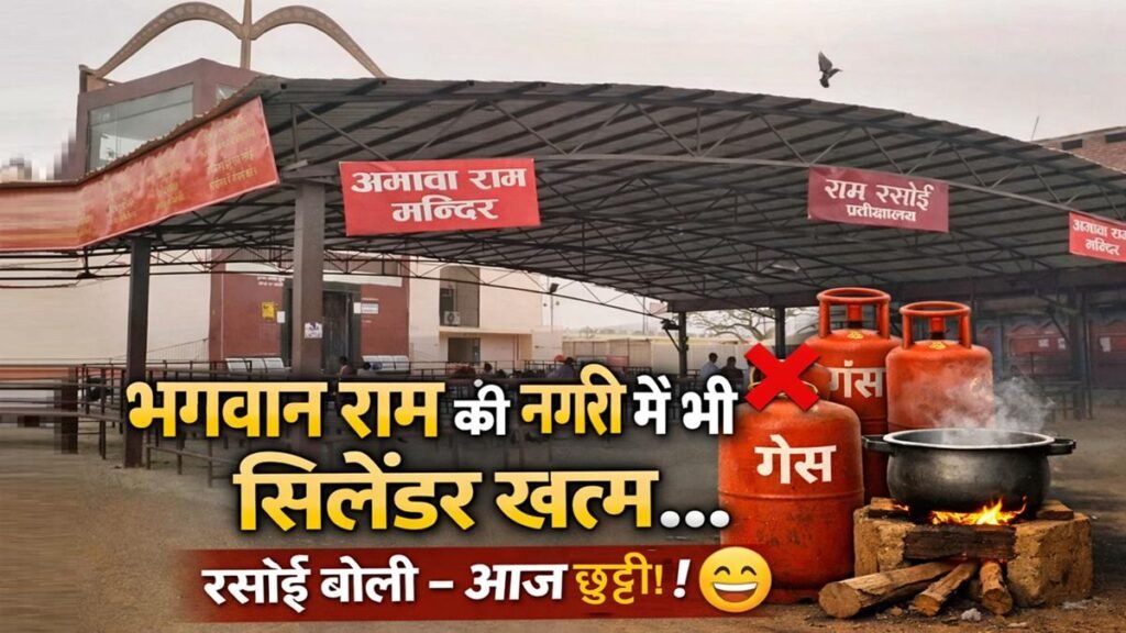 अयोध्या में LPG संकट के कारण राम रसोई अस्थायी रूप से बंद