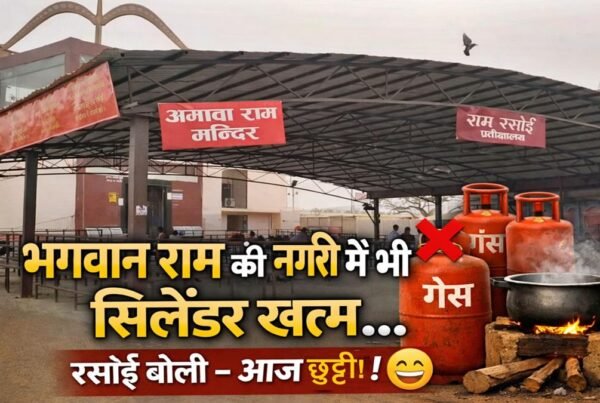 अयोध्या में LPG संकट के कारण राम रसोई अस्थायी रूप से बंद