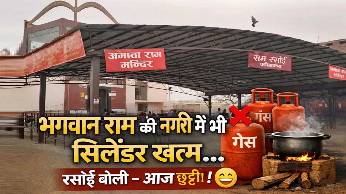 अयोध्या में LPG संकट के कारण राम रसोई अस्थायी रूप से बंद