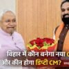 बिहार में नया मुख्यमंत्री कौन होगा सम्राट चौधरी और नित्यानंद राय नाम चर्चा में
