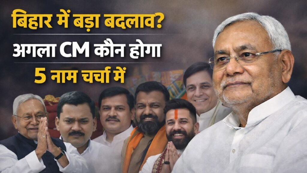 बिहार का अगला मुख्यमंत्री कौन होगा, नीतीश कुमार के बाद CM की रेस में 5 नाम चर्चा में