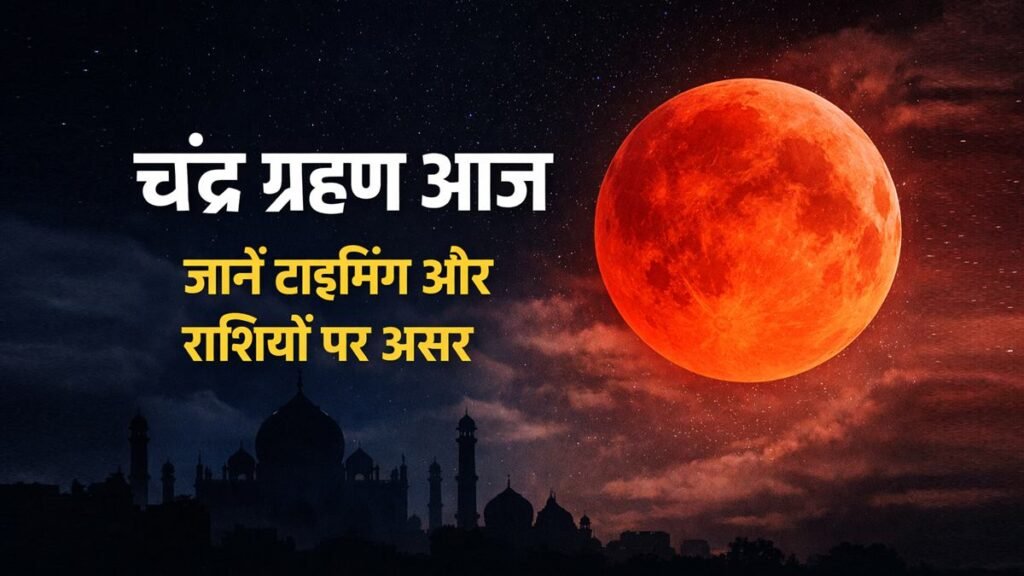 चंद्र ग्रहण आज 2026, भारत में टाइमिंग और राशियों पर असर