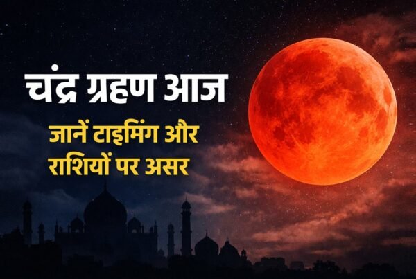 चंद्र ग्रहण आज 2026, भारत में टाइमिंग और राशियों पर असर