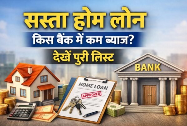 भारत में सबसे सस्ता होम लोन 2026, किस बैंक में कम ब्याज